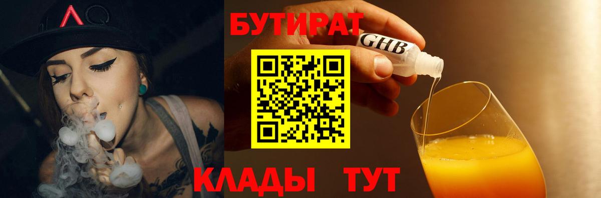 БУТИРАТ BDO 33%  Вход с VPN  Минусинск 